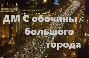 ДМ С обочины большого города! Фильм первый!