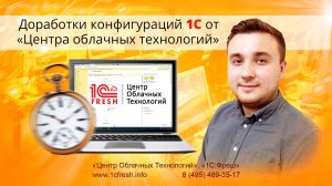 ? «Центр облачных технологий» предлагает доработки в 1С:Фреш