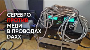 Серебро или медь?! Новый спор о проводах Daxx