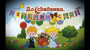 ДЕТСКИЙ САДИК | ЗА ЛЕТОМ ЗИМА – ПРОЛЕТЕЛИ ГОДА
