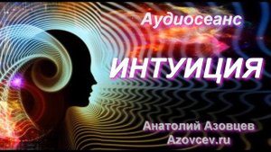 Аудиосеанс гипноза ИНТУИЦИЯ