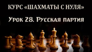 Урок 28. Дебютные ловушки начинающих. Русская партия. Курс по шахматам "с нуля".