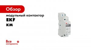 Контактор серии КМ EKF PROxima Распаковка