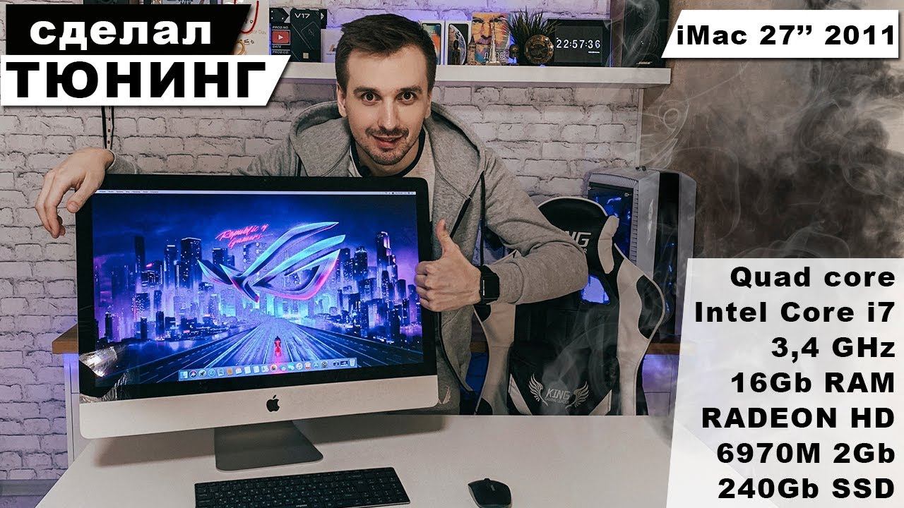 Сделал кастомный iMac своими руками - Апгрейд Аймака 27" 2011 года смотреть онлайн