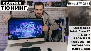 Сделал кастомный iMac своими руками - Апгрейд Аймака 27" 2011 года