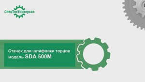 Станок для шлифовки торцов у фасадов и дверей. Модель SDA 500М