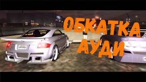 Обкатываю ауди || Need for Speed: Underground 2 - 20