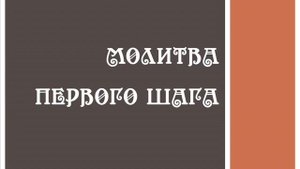 Молитва Первого Шага.
