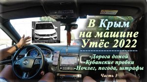 В Крым на машине | Утёс 2022 (Часть 3)