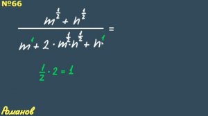 № 66 ГДЗ по алгебре 10 класс Алимов | степень с рациональным показателем