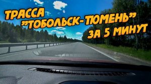 Трасса Тобольск-Тюмень лето 2024