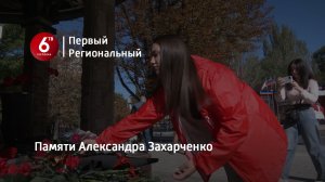 Памяти Александра Захарченко