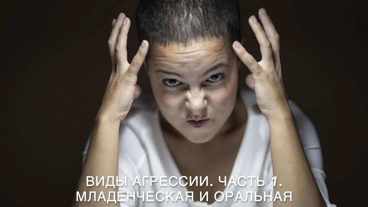 Виды агрессии. Часть 1. Младенческая и оральная агрессия