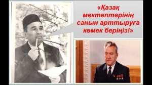 Шона Смаханұлы - Кеңес Одағы кезінде Алматыда 25 қазақ мектебін ашқан қазақ. Каспи👇