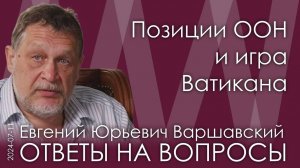 Евгений Варшавский. Насилие и обман — главные основания для участия в глобальной политике