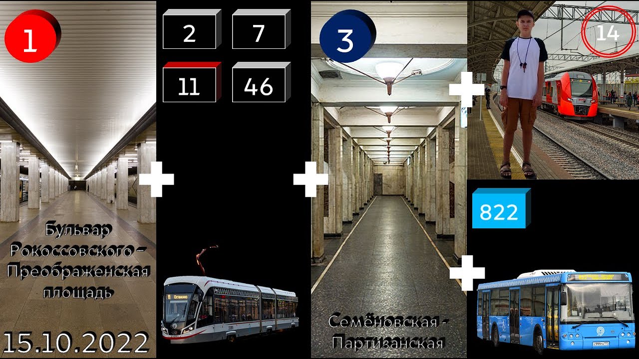 Поездка 15.10.2022‣метро (красная+синяя ветки)+трамвай 11+МЦК+автобус 822.