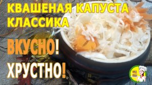 КВАШЕНАЯ капуста РЕЦЕПТ КЛАССИЧЕСКИЙ на зиму в банке. ВСЕГДА ХРУСТНО и ВКУСНО!!!