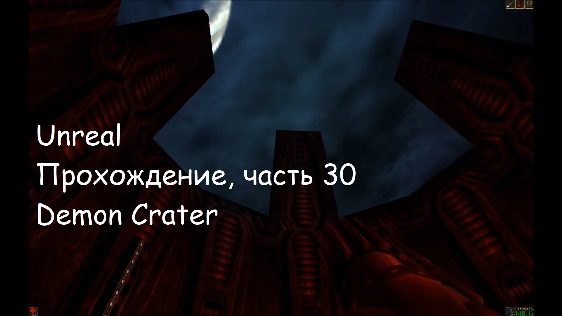 Unreal, Прохождение, часть 30 - Demon Crater