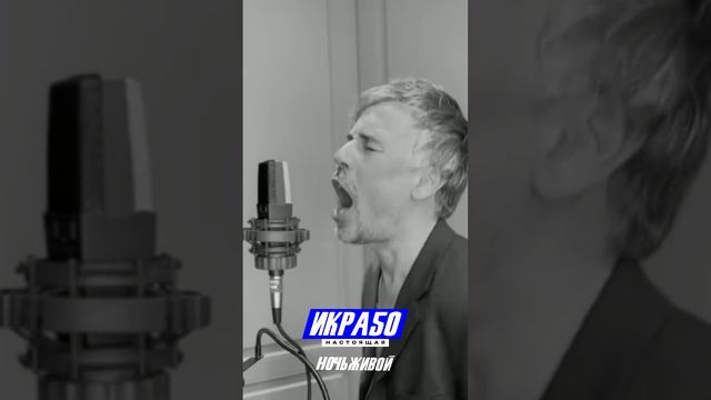 ИКРА50 - Ночьживой