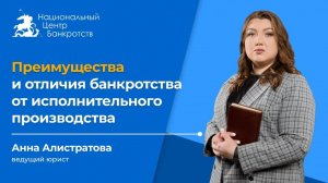 Преимущества и отличия процедуры банкротства от исполнительного производства