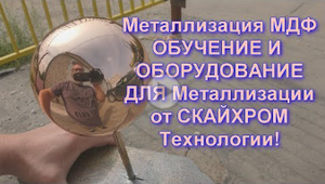 Металлизация МДФ под зеркальную МЕДЬ. Отзыв об Обучении и Оборудование от Sky Chrome technology !