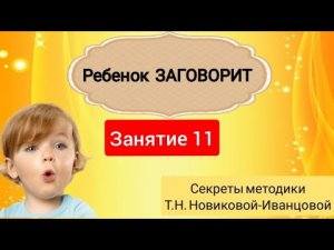 Ребенок ЗАГОВОРИТ. Автоматизация слов через винительный падеж. Занятие 11