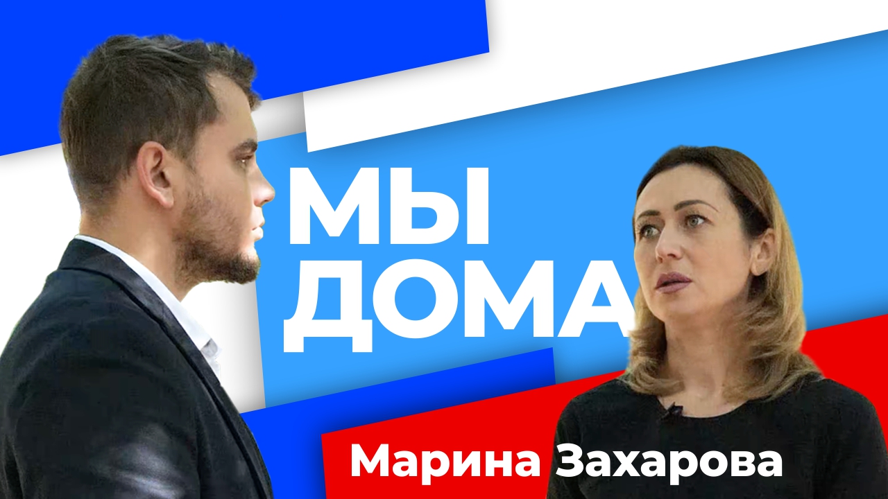 Первый год в составе России: как проходил референдум в области. Марина Захарова. "Мы дома"