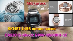 SKMEI 1456 (SANDA) копия электронных часов CASIO G-Shock GMW-B5000D-1E с АлиЭкспресс