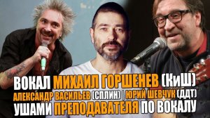 ВОКАЛ Михаил Горшенев "ГОРШОК" (КОРОЛЬ И ШУТ) | Юрий Шевчук (ДДТ) | Александр Васильев (СПЛИН)