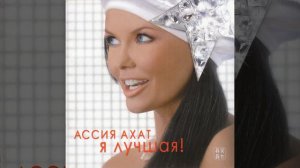 Ассия Ахат - Поняла, что я пропала