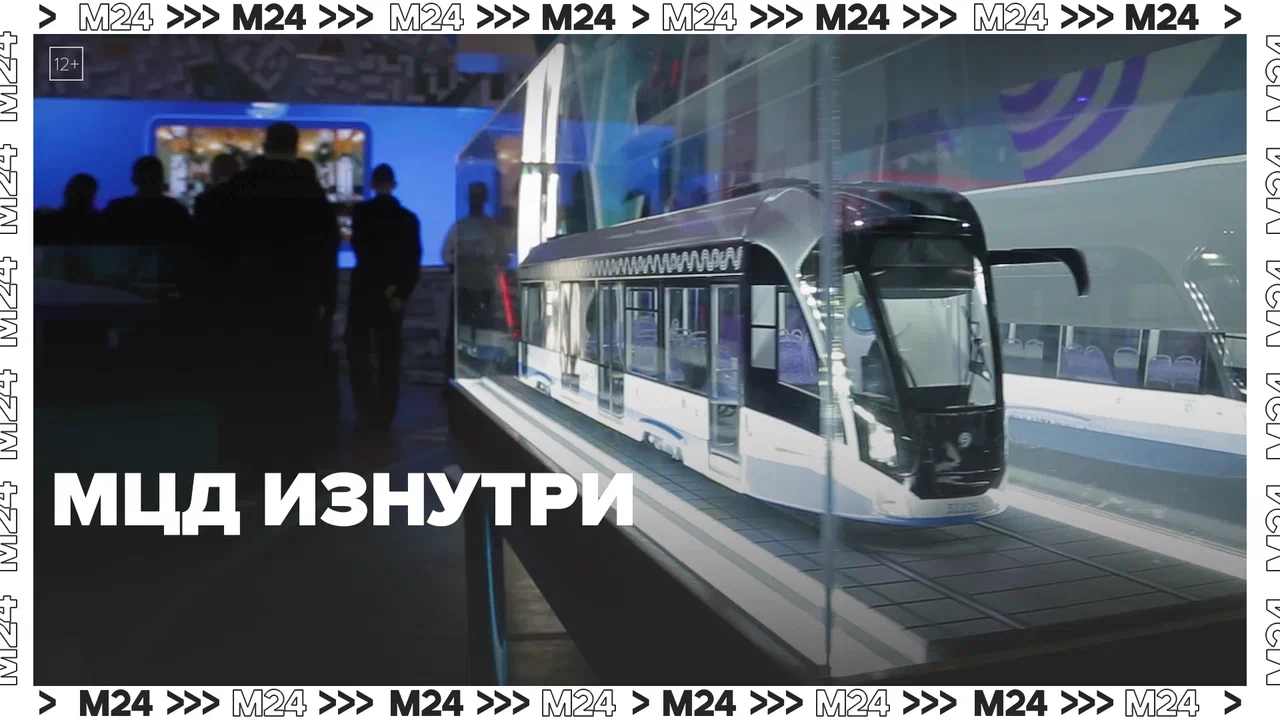 МЦД изнутри — Москва24|Контент