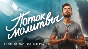 «ПОТОК МОЛИТВЫ». Молитвенное служение исцеления и освобождения. Прямой эфир из Петербурга