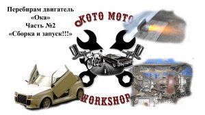 Капремонт двигателя "Ока" Часть №2 "Сборка и Запуск"
