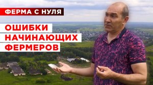Фермерское хозяйство с нуля | Ошибки начинающих фермеров | Мясное животноводство