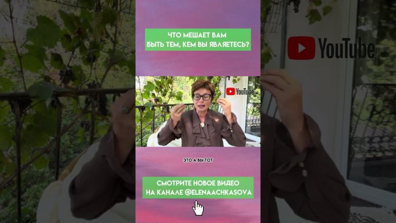 Что мешает вам быть тем, кем вы являетесь  #shortsfeed #shortsyoutube