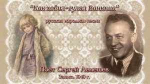 СЕРГЕЙ ЛЕМЕШЕВ /"Как ходил- гулял Ванюша"/ русская народная песня/запись 1949 г.