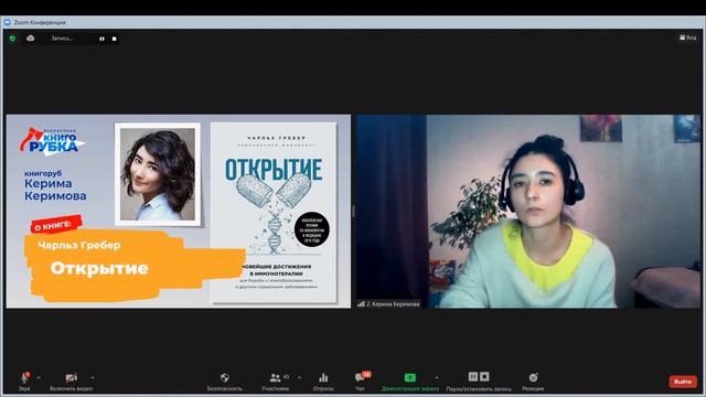 "Открытие", Чарльз Гребер. Книгу защищает Керима Керимова. Тема книгорубки - МЕДИЦИНА И ЗДОРОВЬЕ