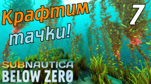 SUBNAUTICA BELOW ZERO #7 ➤ КРАФТИМ КРАБ И МОРЕХОД ➤ ПРОХОЖДЕНИЕ