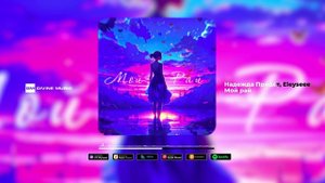 Надежда Придёт, Eleyseee - Мой рай | Official Audio 2023