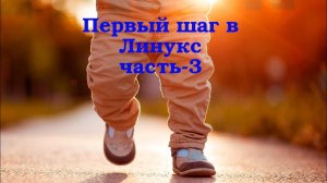 Первый шаг в Линукс - ч.3