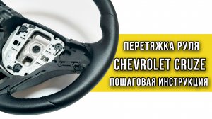 Пошаговая инструкция перетяжки руля Chevrolet Cruze
