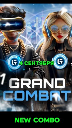 4 сентября grand combat комбо
Начни зарабатывать уже сейчас в игре раздают тоны 

Играть в GRANDCOMB