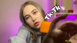 АСМР ЗВУКИ РТА ТК ТК СК СК ВИЗУАЛЬНЫЕ ТРИГГЕРЫ | ASMR MOUTH SOUNDS TK TK SK SK VISUAL TRIGGERS