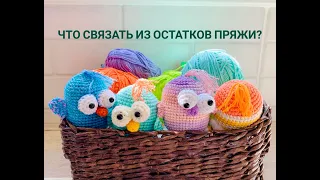 ??? ЧТО Я ВЯЖУ ИЗ ОСТАТКОВ ПРЯЖИ ❓❓❓.mp4