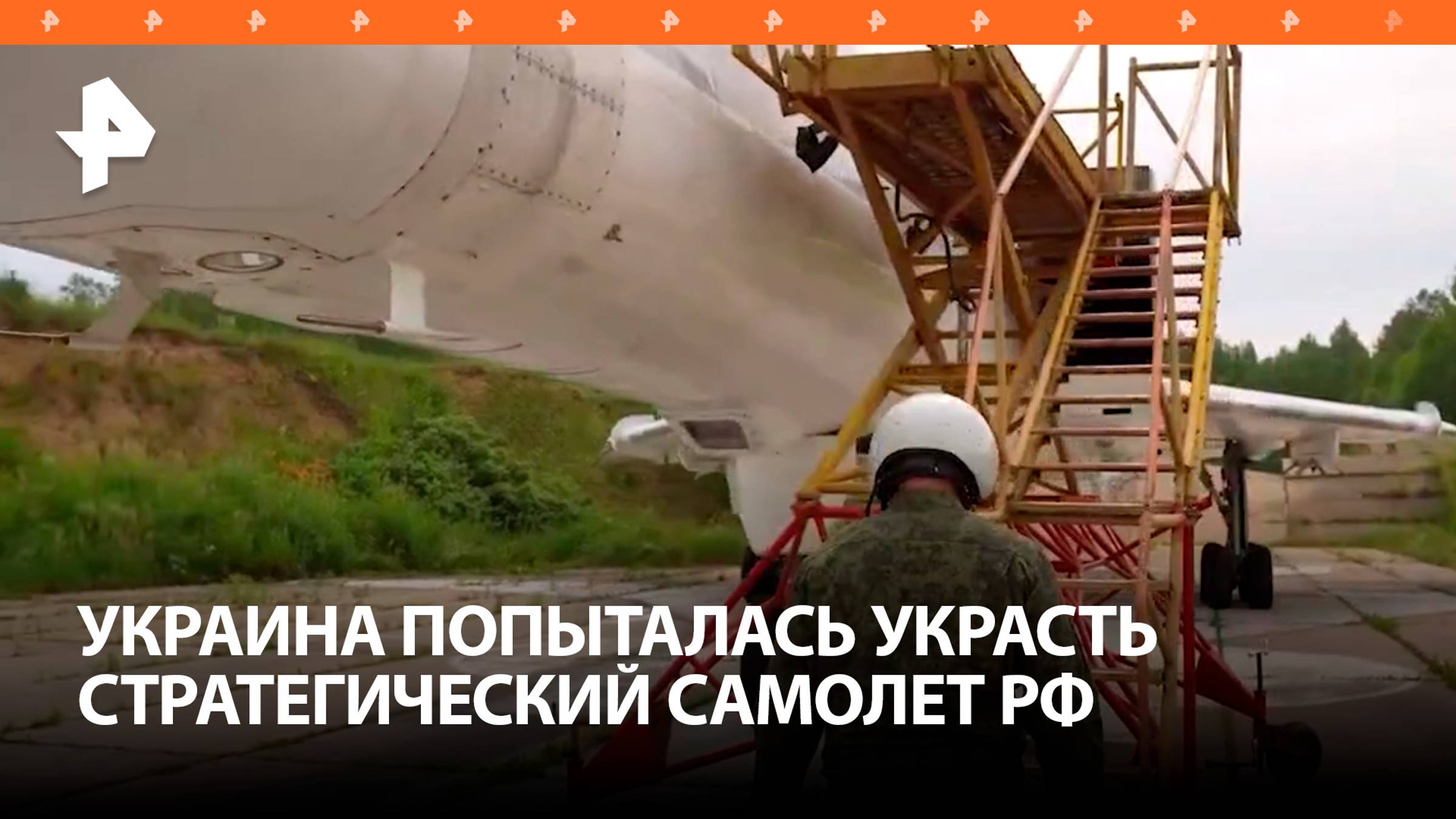 ФСБ пресекла попытку угона бомбардировщика Ту-22М3 на Украину - причастны спецслужбы НАТО