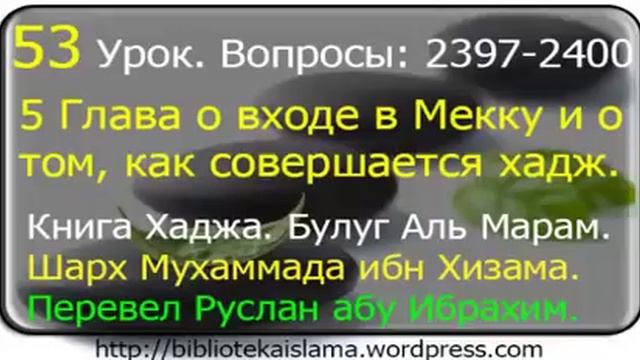 53 О входе в Мекку и о том, как совершается хадж. Вопросы 2397-2400. смотреть онлайн