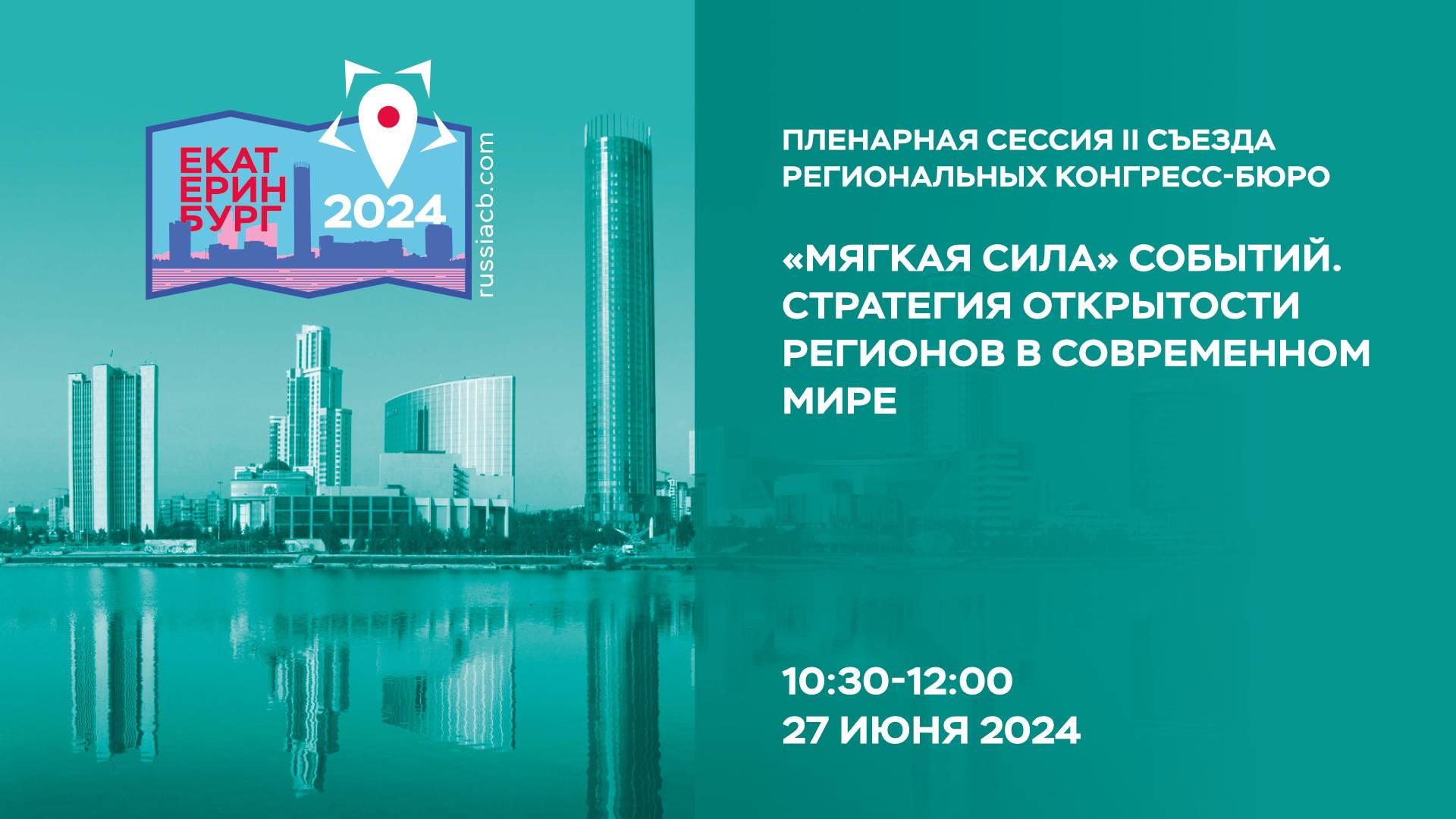 II Съезд КБ | Официальное открытие и Пленарная сессия Съезда | 27.06.2024