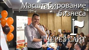 Продвижение сайта по стране Кривов Владимир, выступление на МОЙ БИЗНЕС 63