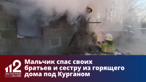 Мальчик спас своих братьев и сестру из горящего дома под Курганом