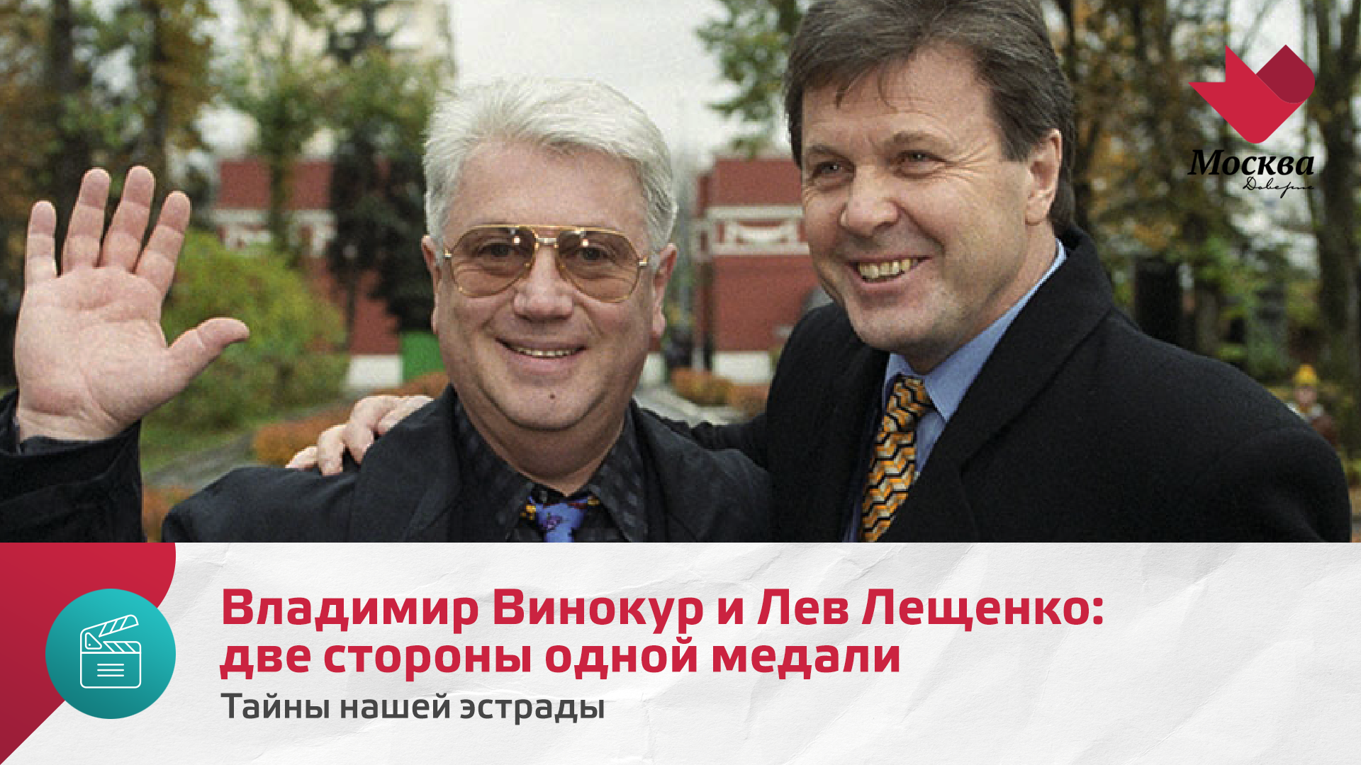 Владимир Винокур и Лев Лещенко: две стороны одной медали | Тайны нашей эстрады